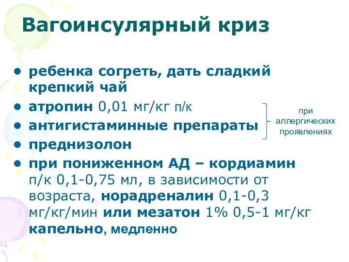 Вагоинсулярный криз ребенка согреть, дать сладкий крепкий чай атропин 0,01