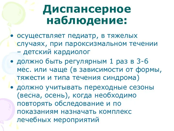 Диспансерное наблюдение: осуществляет педиатр, в тяжелых случаях, при пароксизмальном течении