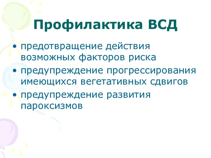 Профилактика ВСД предотвращение действия возможных факторов риска предупреждение прогрессирования имеющихся вегетативных сдвигов предупреждение развития пароксизмов