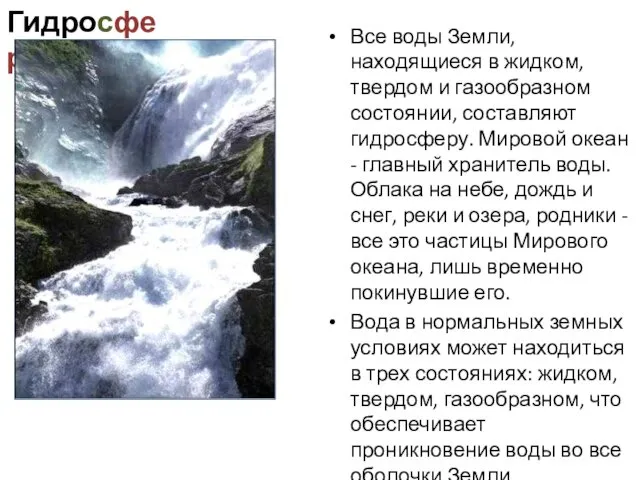 Гидросфера Все воды Земли, находящиеся в жидком, твердом и газообразном