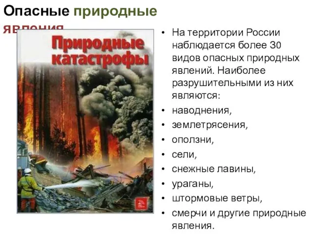 Опасные природные явления На территории России наблюдается более З0 видов