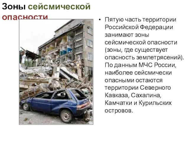 Зоны сейсмической опасности Пятую часть территории Российской Федерации занимают зоны