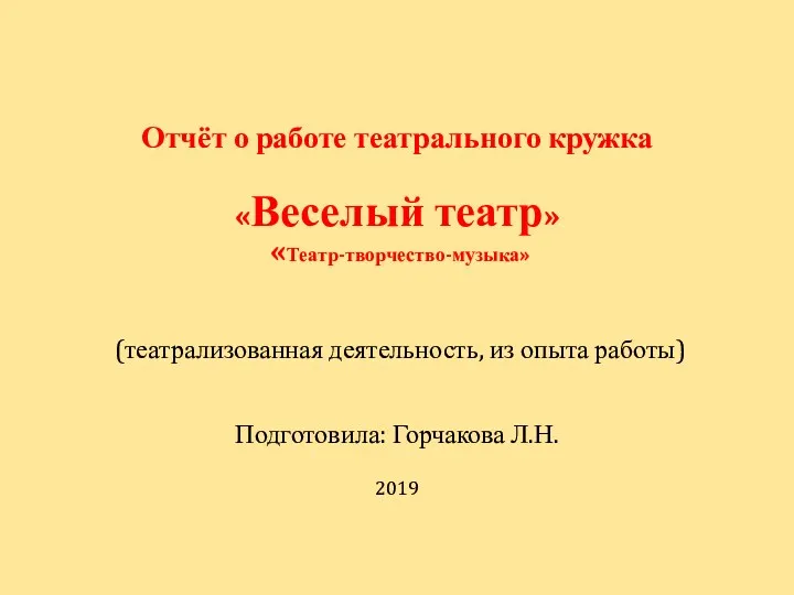 Отчёт о работе театрального кружка «Веселый театр» «Театр-творчество-музыка» (театрализованная деятельность,