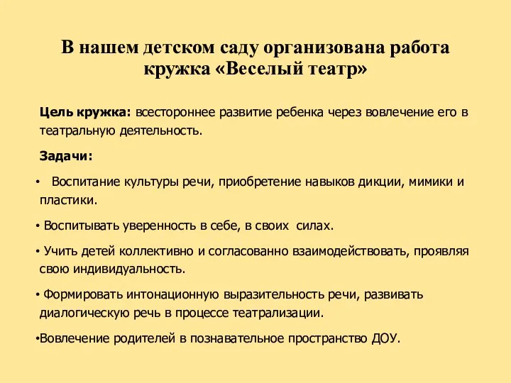 В нашем детском саду организована работа кружка «Веселый театр» Цель