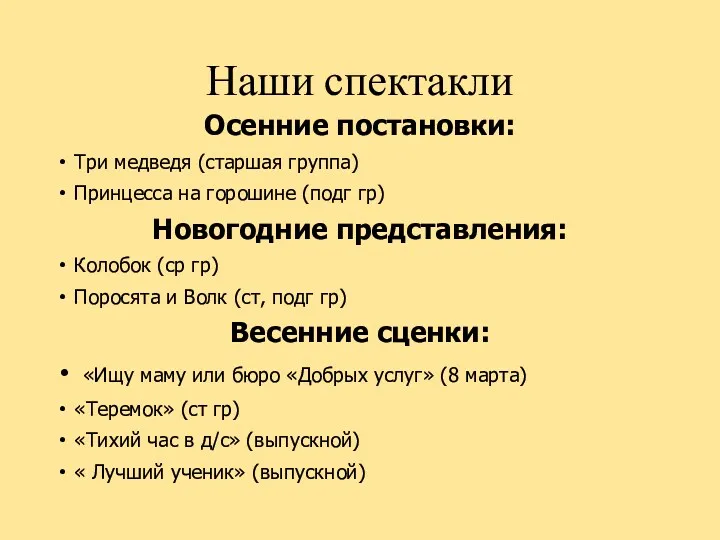 Наши спектакли Осенние постановки: Три медведя (старшая группа) Принцесса на