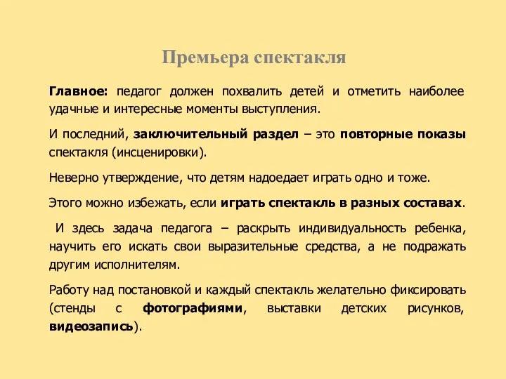 Премьера спектакля Главное: педагог должен похвалить детей и отметить наиболее