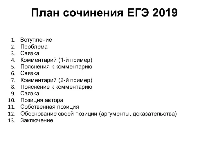 План сочинения ЕГЭ 2019 Вступление Проблема Связка Комментарий (1-й пример)