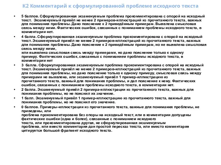 К2 Комментарий к сформулированной проблеме исходного текста 5 баллов. Сформулированная