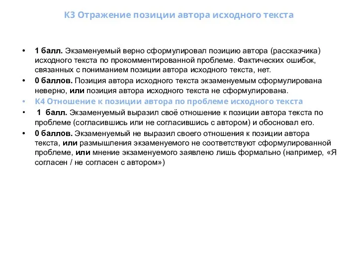 К3 Отражение позиции автора исходного текста 1 балл. Экзаменуемый верно