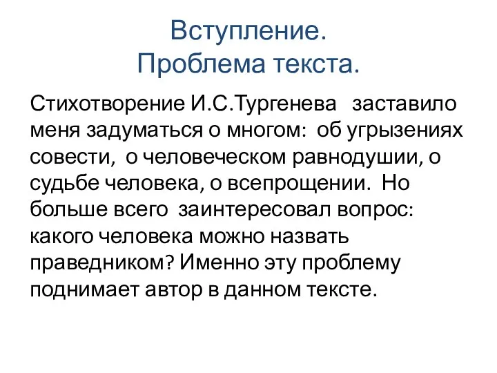 Вступление. Проблема текста. Стихотворение И.С.Тургенева заставило меня задуматься о многом: