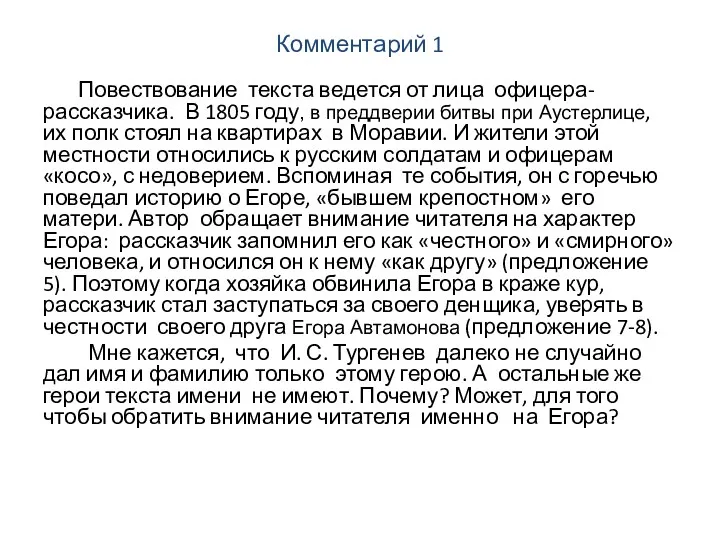 Комментарий 1 Повествование текста ведется от лица офицера-рассказчика. В 1805