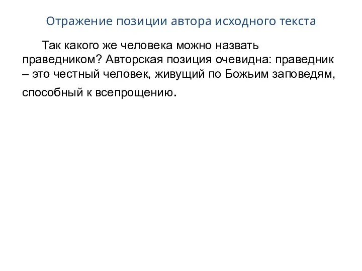 Отражение позиции автора исходного текста Так какого же человека можно