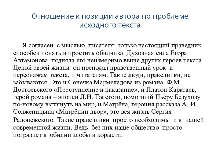 Отношение к позиции автора по проблеме исходного текста Я согласен