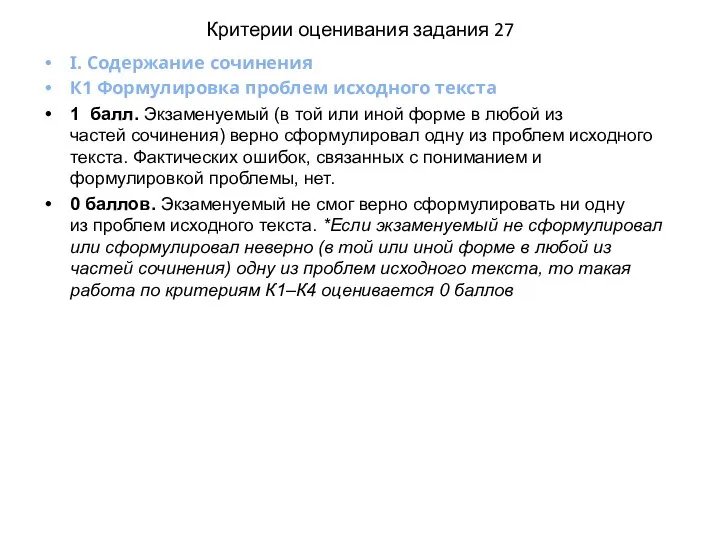 Критерии оценивания задания 27 I. Содержание сочинения К1 Формулировка проблем