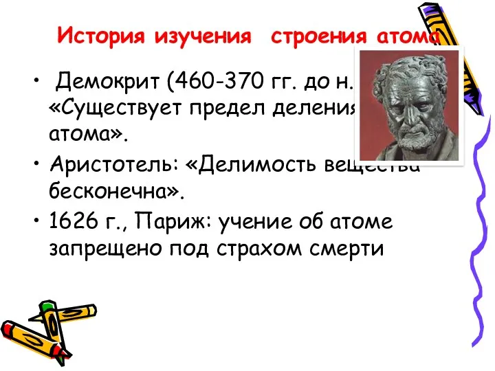 История изучения строения атома Демокрит (460-370 гг. до н.э.) «Существует