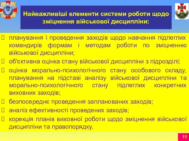 Найважливіші елементи системи роботи щодо зміцнення військової дисципліни: планування і