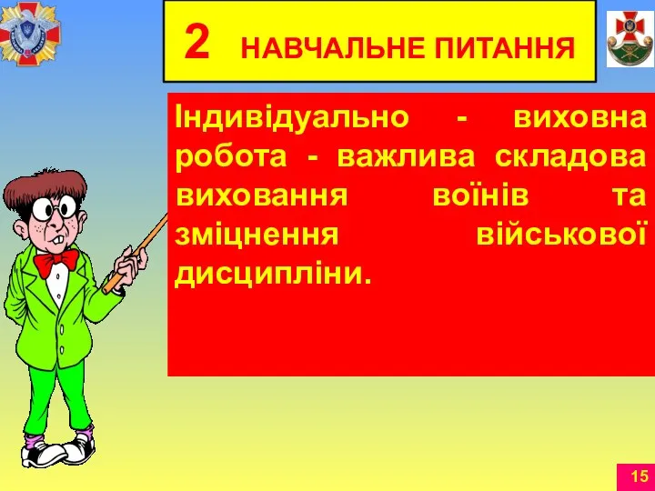 2 НАВЧАЛЬНЕ ПИТАННЯ Індивідуально - виховна робота - важлива складова виховання воїнів та зміцнення військової дисципліни.