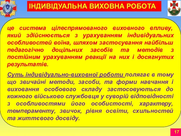 це система цілеспрямованого виховного впливу, який здійснюється з урахуванням індивідуальних