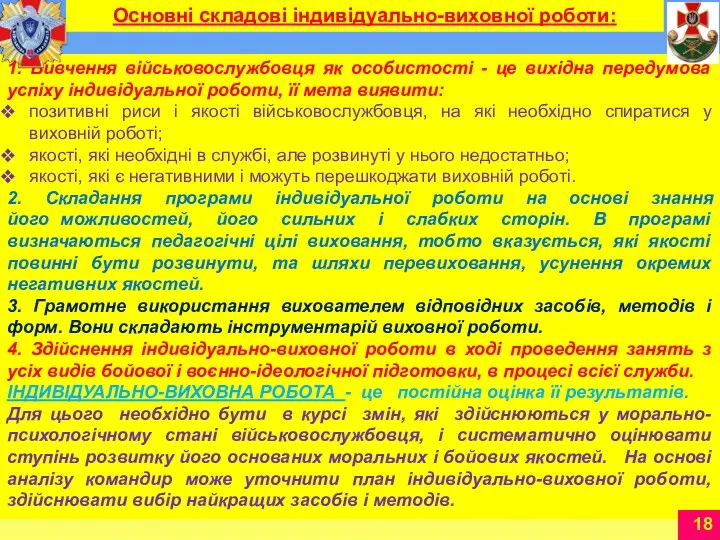 1. Вивчення військовослужбовця як особистості - це вихідна передумова успіху