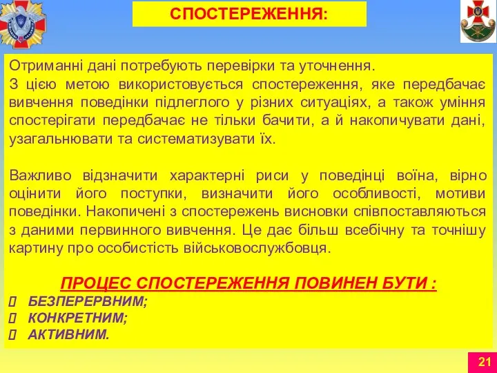 Отриманні дані потребують перевірки та уточнення. З цією метою використовується