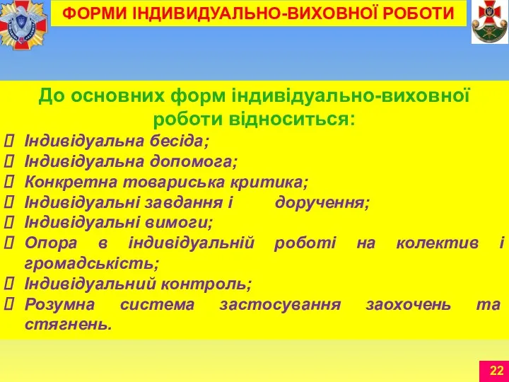 До основних форм індивідуально-виховної роботи відноситься: Індивідуальна бесіда; Індивідуальна допомога;