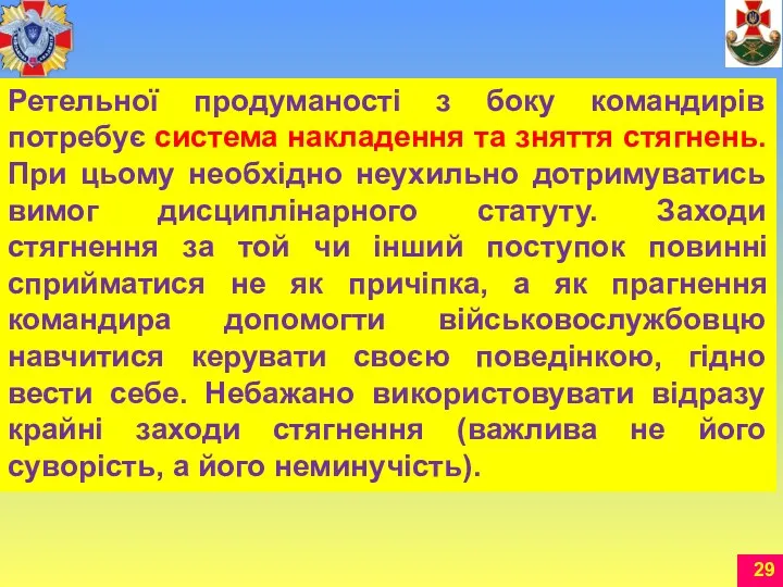 Ретельної продуманості з боку командирів потребує система накладення та зняття