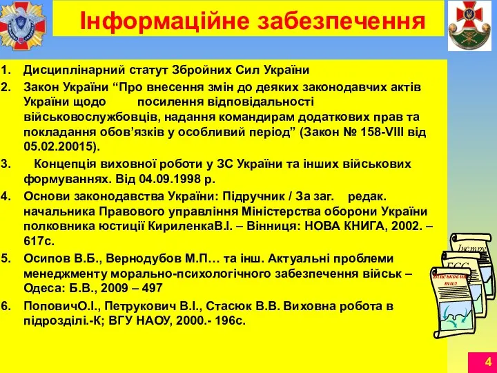 Інформаційне забезпечення Дисциплінарний статут Збройних Сил України Закон України “Про