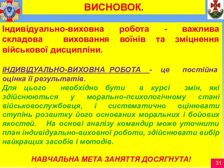 Індивідуально-виховна робота - важлива складова виховання воїнів та зміцнення військової