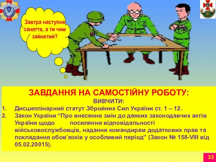ЗАВДАННЯ НА САМОСТІЙНУ РОБОТУ: ВИВЧИТИ: Дисциплінарний статут Збройних Сил України