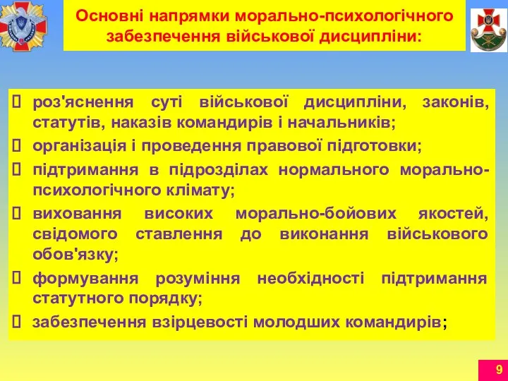 Основні напрямки морально-психологічного забезпечення військової дисципліни: роз'яснення суті військової дисципліни,