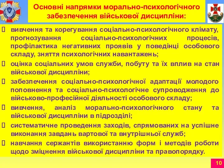 вивчення та корегування соціально-психологічного клімату, прогнозування соціально-психологічних процесів, профілактика негативних