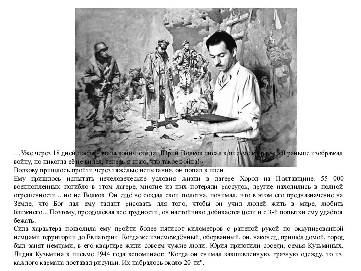 …Уже через 18 дней после начала войны солдат Юрий Волков писал в письме