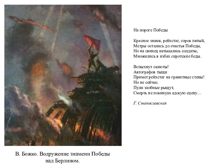 В. Божко. Водружение знамени Победы над Берлином. На пороге Победы Красное знамя, рейхстаг,