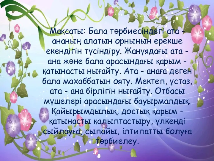 Мақсаты: Бала тәрбиесіндегі ата - ананың алатын орнының ерекше екендігін