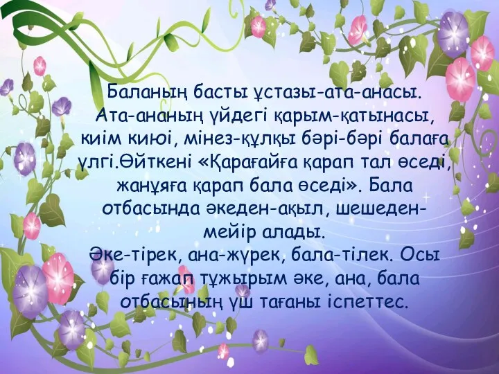 Баланың басты ұстазы-ата-анасы. Ата-ананың үйдегі қарым-қатынасы, киім киюі, мінез-құлқы бәрі-бәрі