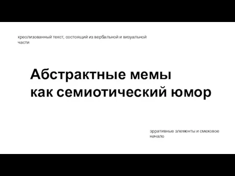 Абстрактные мемы как семиотический юмор креолизованный текст, состоящий из вербальной