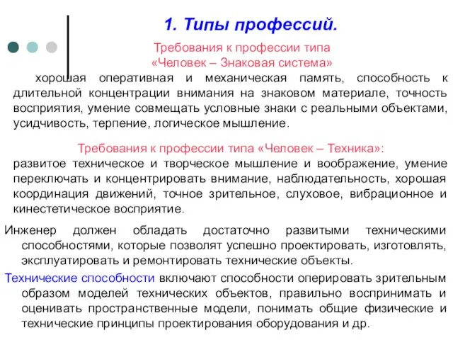 1. Типы профессий. Инженер должен обладать достаточно развитыми техническими способностями,