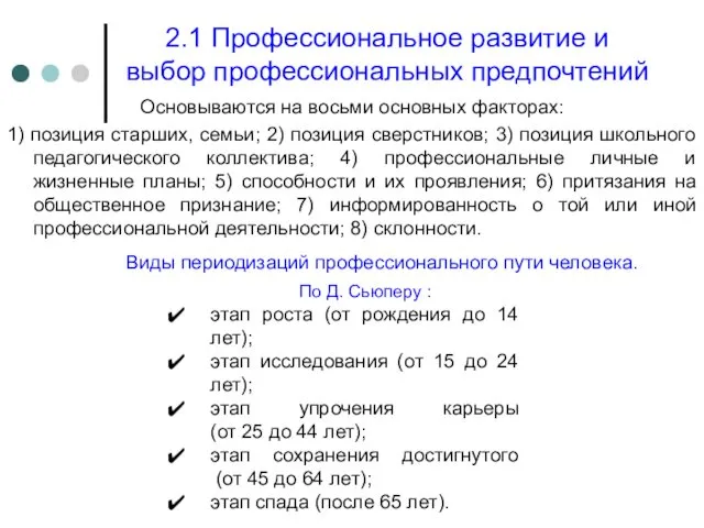 2.1 Профессиональное развитие и выбор профессиональных предпочтений Основываются на восьми