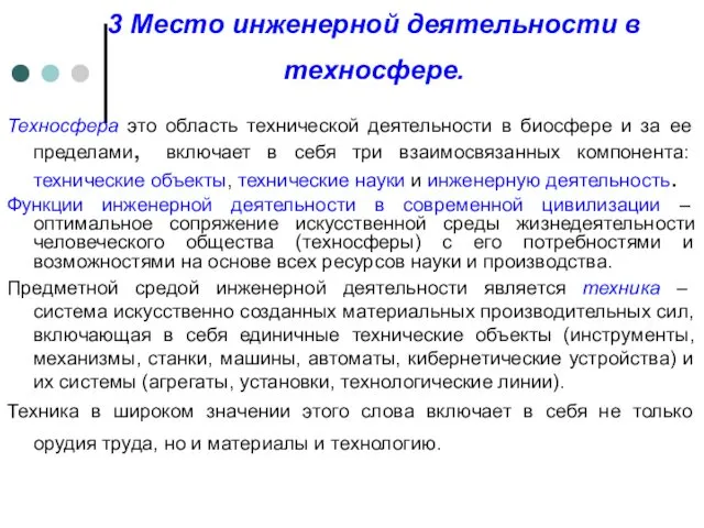 3 Место инженерной деятельности в техносфере. Техносфера это область технической