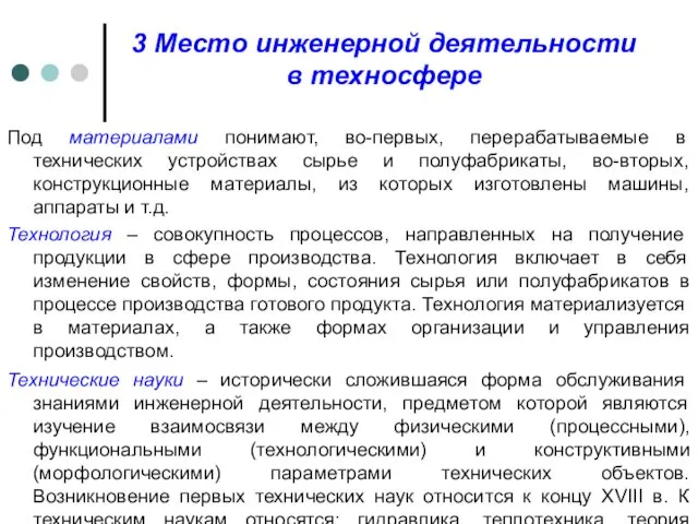 3 Место инженерной деятельности в техносфере Под материалами понимают, во-первых,