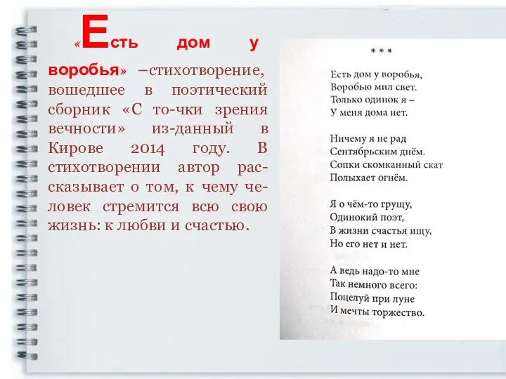 «Есть дом у воробья» –стихотворение, вошедшее в поэтический сборник «С