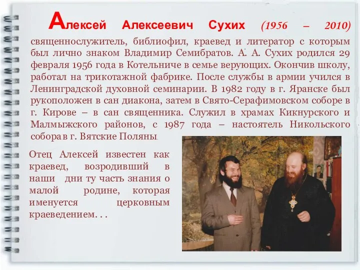 Алексей Алексеевич Сухих (1956 – 2010) священнослужитель, библиофил, краевед и