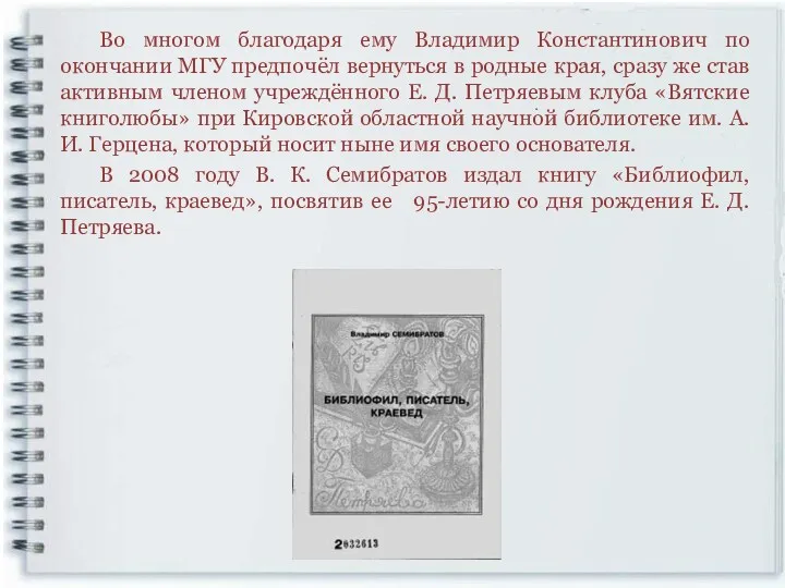 Во многом благодаря ему Владимир Константинович по окончании МГУ предпочёл