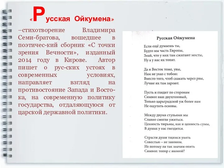 «Русская Ойкумена» –стихотворение Владимира Семи-братова, вошедшее в поэтичес-кий сборник «С