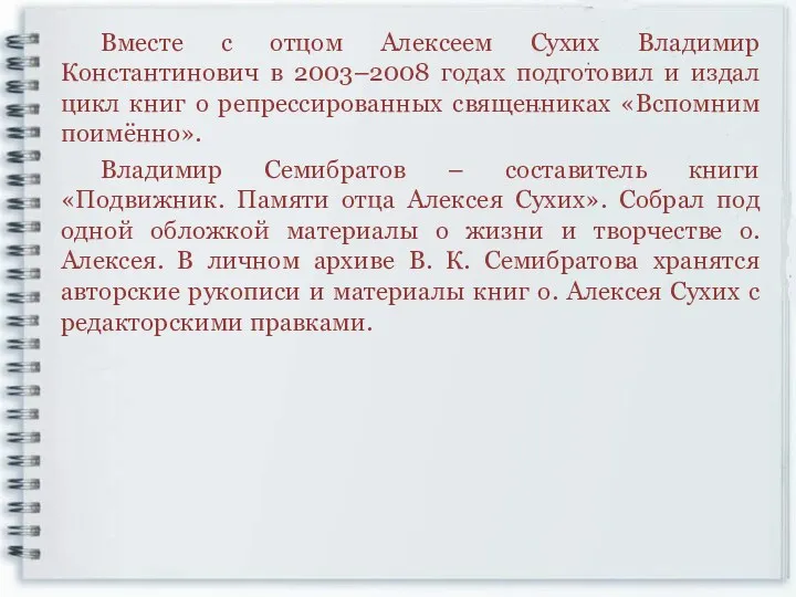 Вместе с отцом Алексеем Сухих Владимир Константинович в 2003–2008 годах