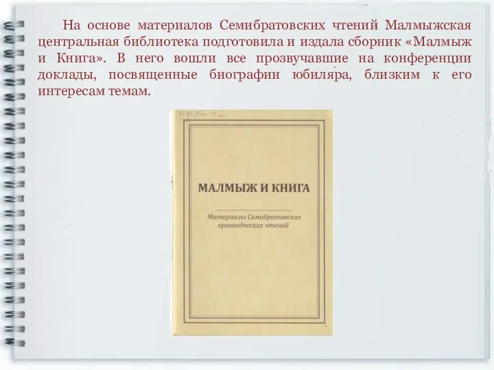 На основе материалов Семибратовских чтений Малмыжская центральная библиотека подготовила и
