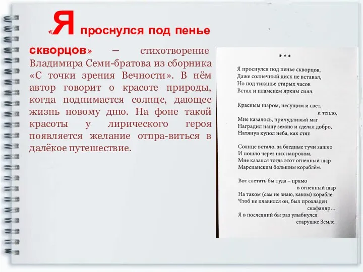 «Я проснулся под пенье скворцов» – стихотворение Владимира Семи-братова из