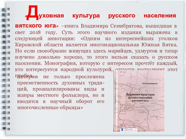 «Духовная культура русского населения вятского юга» –книга Владимира Семибратова, вышедшая