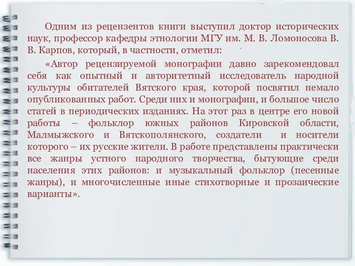 Одним из рецензентов книги выступил доктор исторических наук, профессор кафедры