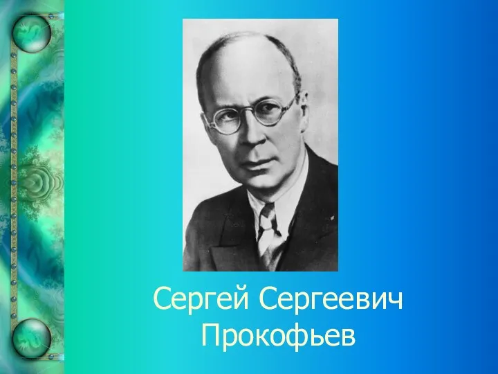 Сергей Сергеевич Прокофьев